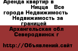 Аренда квартир в Promenade Gambetta Ницца - Все города Недвижимость » Недвижимость за границей   . Архангельская обл.,Северодвинск г.